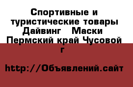 Спортивные и туристические товары Дайвинг - Маски. Пермский край,Чусовой г.